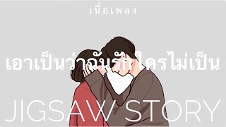 เอาเป็นว่าฉันรักใครไม่เป็น - Jigsaw Story {เนื้อเพลง}