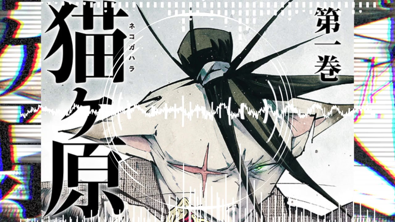 猫ヶ原 Theme Song Youtube