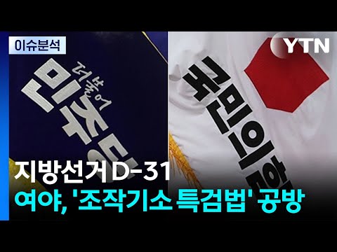 지방선거 D-31...여야, '조작기소 특검법' 공방 / YTN