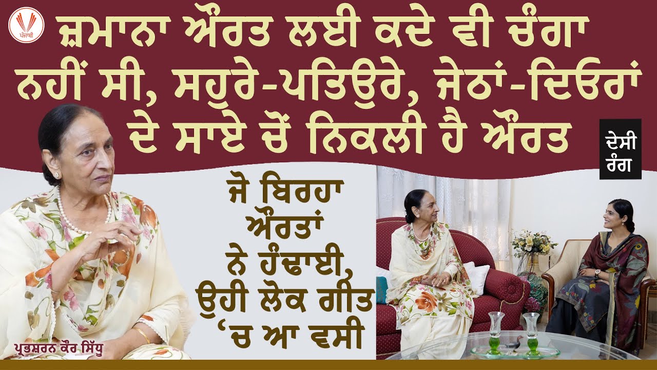 ਗਿੱਧਿਆ ਦੀ ਰਾਣੀ ਪ੍ਰਭਸ਼ਰਨ ਕੌਰ ਸਿੱਧੂ ਦੀਆਂ ਕੌੜੀਆਂ ਪਰ ਸੱਚੀਆਂ ਗੱਲਾਂ | ਦੇਸੀ ਰੰਗ । Prabhsharan Kaur | Deep K
