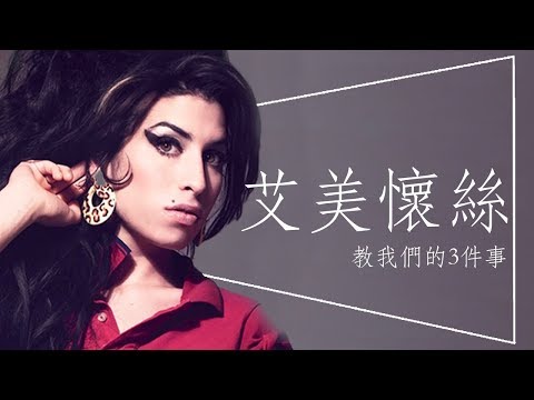 💧影評💧一個巨星的殞落：艾美懷絲教我們的3件事