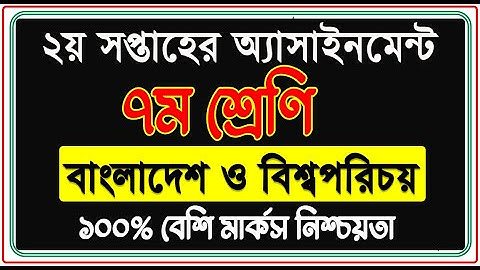 Class 7 BGS Assignment Answer 2021 || ৭ম শ্রেণির বাংলাদেশ ও বিশ্বপরিচয় এসাইনমেন্ট ২০২১ || 2nd Week