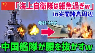 【海外の反応】中国「海上自衛隊は雑魚!!」驚愕!海上自衛隊 尖閣諸島周辺で防御！果たしてC国軍と戦ったらどうなる!?【俺たちJAPAN】