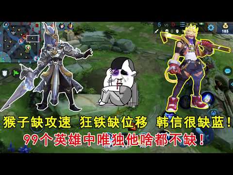 王者荣耀：猴子缺攻速，狂铁缺位移，韩信很缺蓝！99个英雄中唯独他啥都不缺
