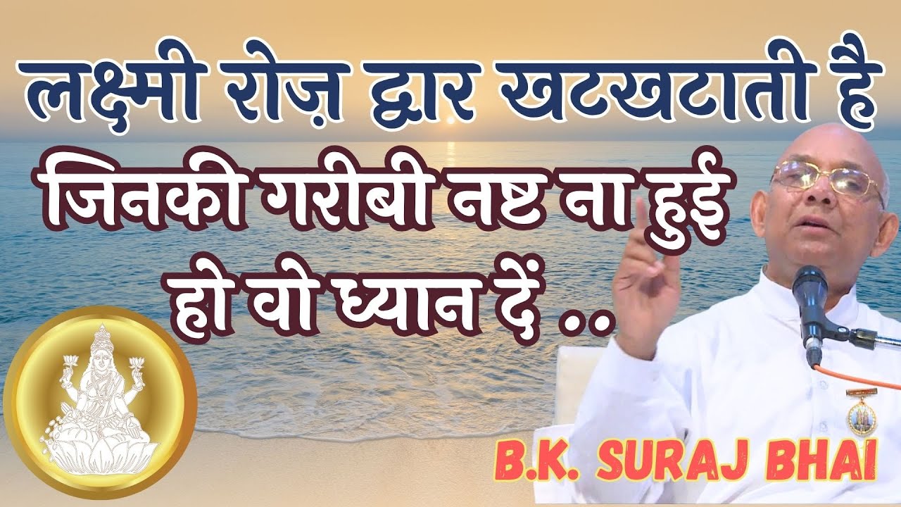 लक्ष्मी रोज़ द्वार खटखटाती है  | Power of Values | B.K. Suraj Bhai