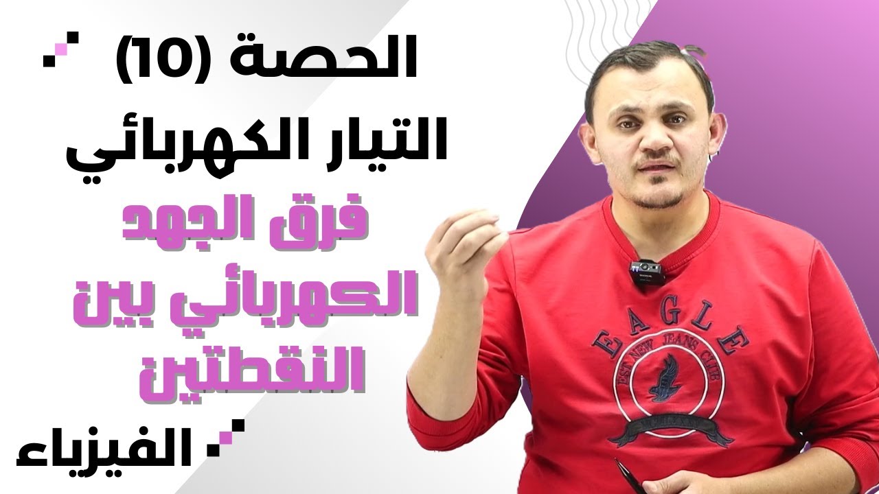 الحصة العاشرة- فرق الجهد الكهربائي بين النقطتين
