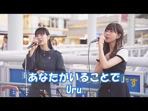 ラスト路上ライブ 海老名 Uru「あなたがいることで」cover 片耳にカラスムギ