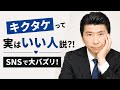 【涙】「キクタケって実はいい人説？！」がSNSで話題！「ポスターに◯◯を入れたほうがいい」事件！みんなありがとう！支持者の皆さんのコメントを紹介 #キクタケ進