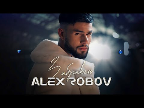 Alex Robov - Zabraven Алекс Робов - Забравен 2022