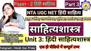 UGC NET Hindi Literature/Unit3/ हिंदी साहित्यशास्त्र ugcnethindi kavyashastraकाव्यशास्त्र