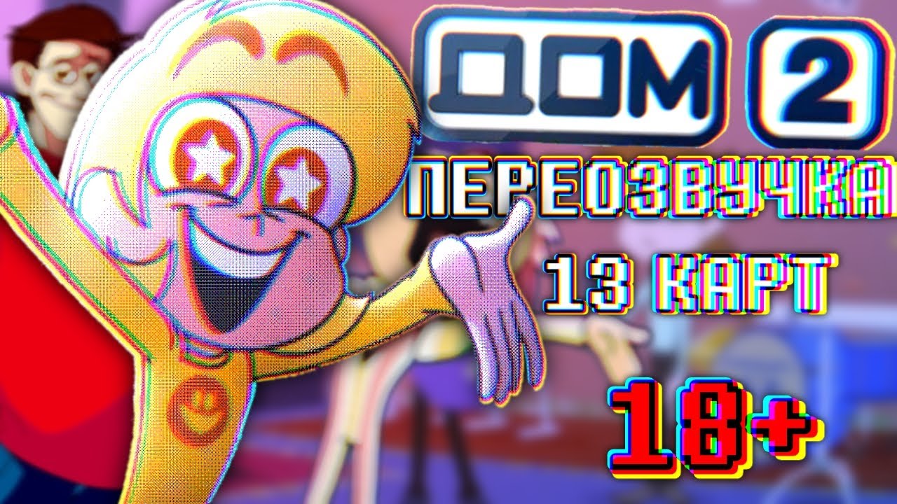ДОМ 13 || Переозвучка 13 Карт