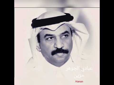عبادي الجوهر أحلى السنين حزين