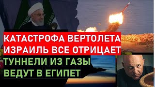 🔴Тамар: Крушение вертолета президента Ирана - чьих рук дело? Кто открывает шампанское?