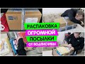 Распаковка ОГРОМНОЙ ПОСЫЛКИ от подписчицы