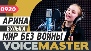 Арина Булыга - Мир без войны (Екатерина Комар). Песня и текст