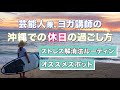 【休日ルーティン】沖縄のおすすめスポット、ストレス溜めない秘訣を紹介！