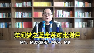 洋河梦之蓝对比测评：M1、M3水晶版、M6 和M9喝起来有什么不同？
