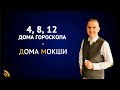 4, 8, 12 Дома гороскопа | Дома Мокши