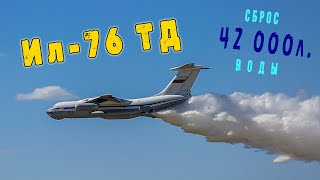 Сброс 42 т. воды с Ил-76 на полигон. (Форум армии) | Discharge of 42 tons of water from IL-76