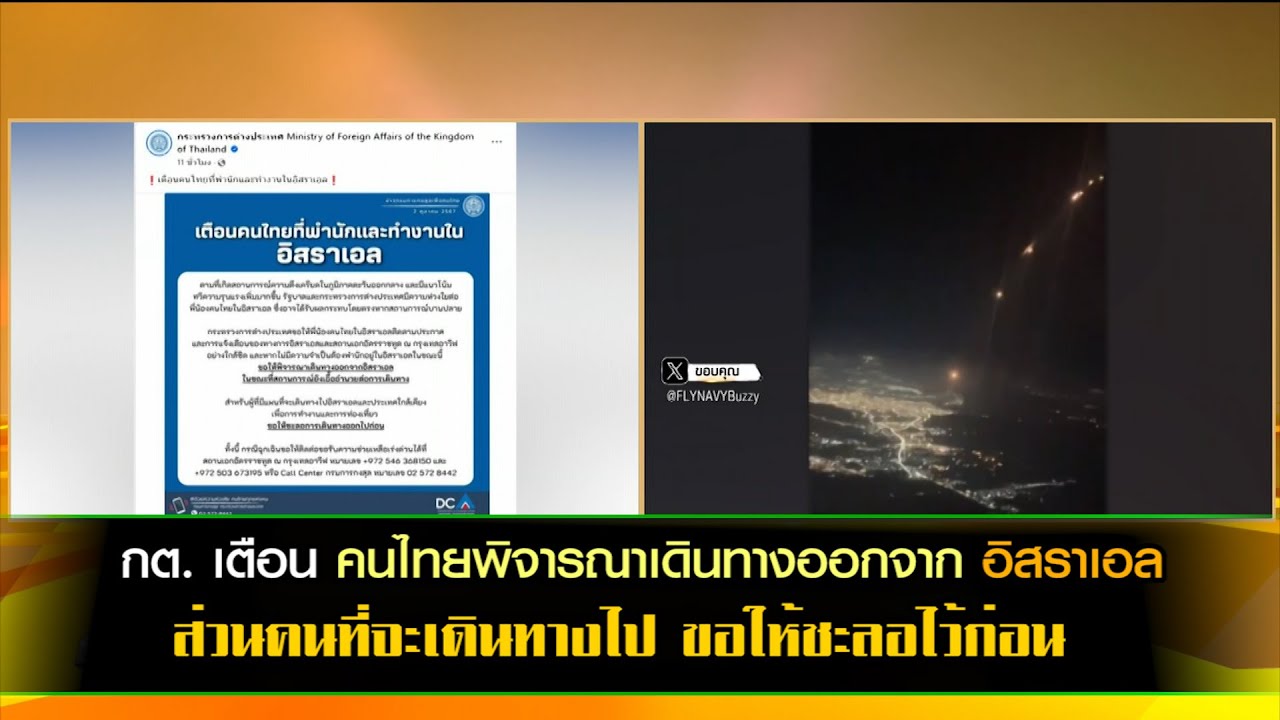 กต. เตือนคนไทยพิจารณาเดินทางออกจาก อิสราเอล ส่วนคนที่จะเดินทางไป ขอให้ชะลอไว้ก่อน