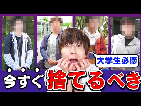 【知らなきゃ損】大学生で持ってたら今すぐ捨てるべき服TOP10