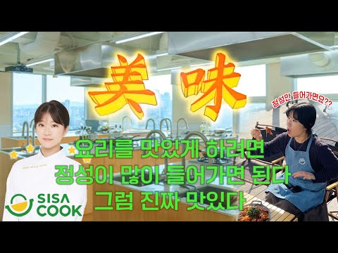 (with 시사쿡 요리 아카데미)| <strong>요리학원</strong> 브이로그 | 🧾￼레시피 공유 | 원데이 클래스