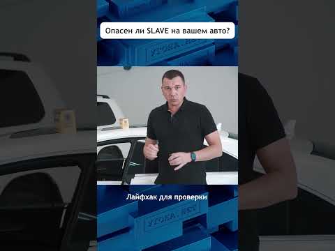 Как проверить правильно ли настроен SLAVE режим на вашем #авто ? #угонанет