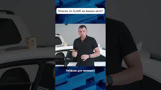 Как Проверить Правильно Ли Настроен Slave Режим На Вашем #Авто ? #Угонанет