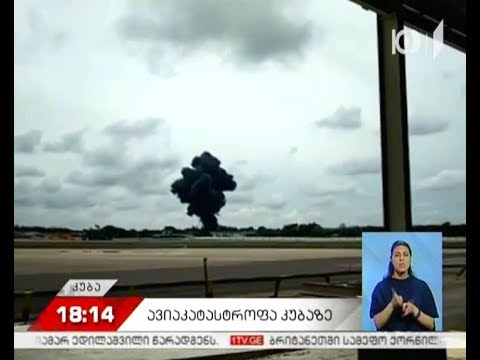 კუბაზე ავიაკატასტროფის შედეგად დაღუპულებს გლოვობენ