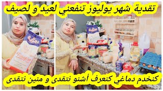 تقدية شهر يوليوزتنفعني في عيد الأضحىو الصيف كاملة مكمولة كنخدم دماغي?و نعرف أشنو نتقدى ومنين نتقدى