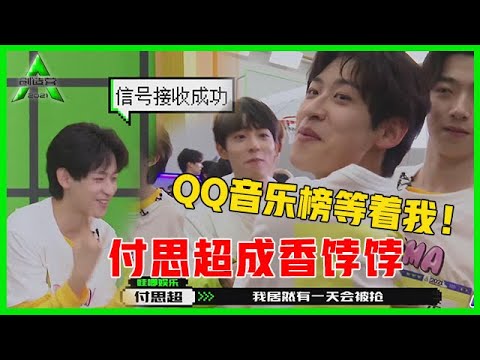 《💎创造营2021》自由组队付思超成香饽饽，霸气宣言：我要成为优秀的音乐制作人，实现梦想！