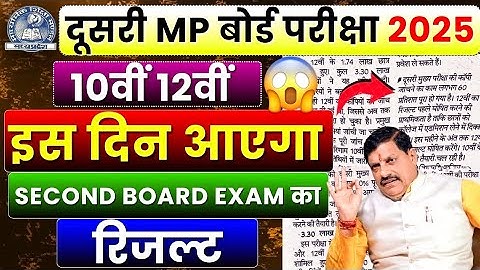 2nd Boards का रिजल्ट इस दिन आयेगा !!😱 Mp Board Second Board Exams Result Date 2025 | Class 10th 12th
