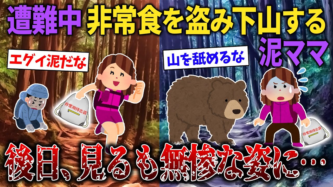 【スカッと再編集】登山で遭難し、食べ物を盗んで自分だけ下山→食べ物は熊が執着していたもので…【2ch修羅場スレ・ゆっくり解説】