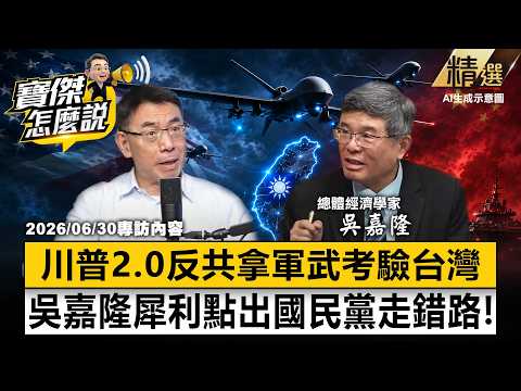 [Highlights] Wu Chia-lung sharply points out the KMT is on the wrong path! "Drones are a test fro...