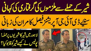 Lion Attack In Johar Town Lahore | DIG Faisal Kamran Reveals Shocking Truth | Lion Escape Lahore