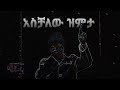 Ethiopia የአስቻለው ዝምታ ቅንጭብ ትረካ New Amharic Narration 2021