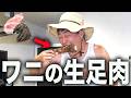 仕事終わりにワニを丸焼きにして食べてみたら予想外の味すぎたww