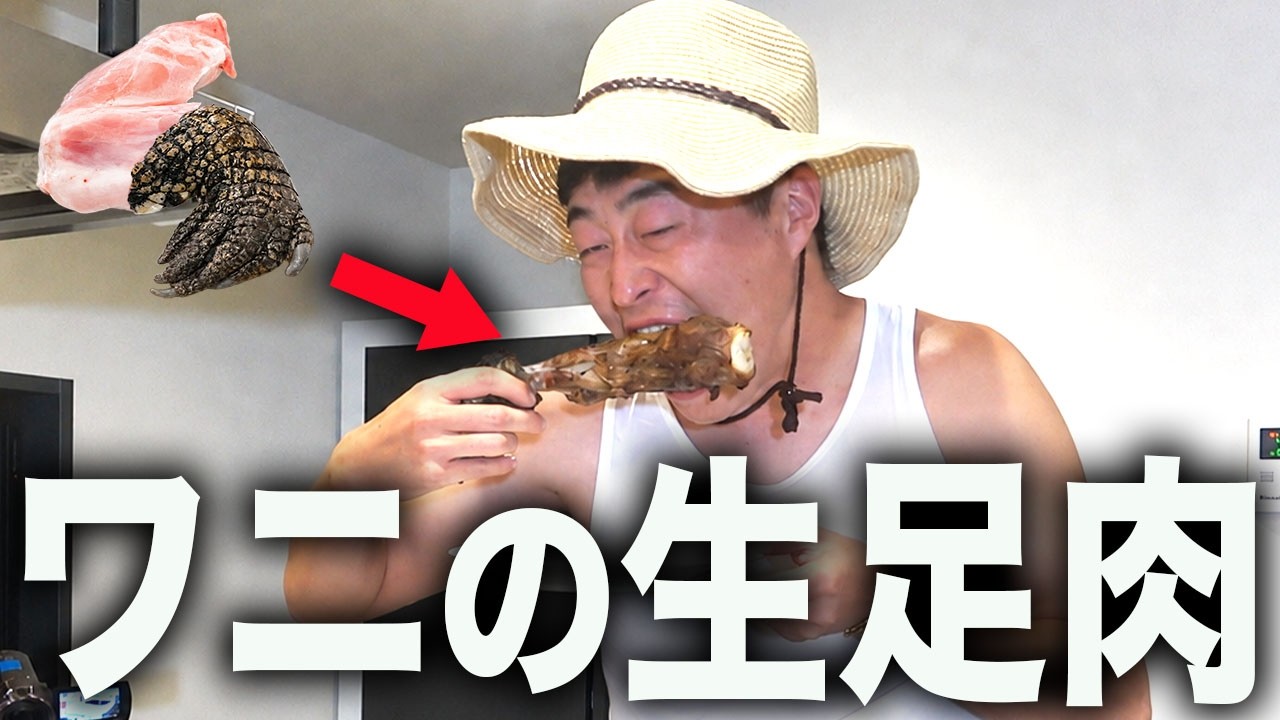 仕事終わりにワニを丸焼きにして食べてみたら予想外の味すぎたww