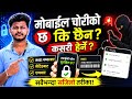 mobile chori xa ki xain kasari herne / aphano phone chori ko xa kasari herna