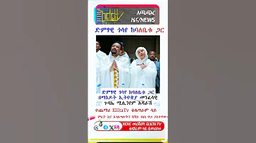 ድምፃዊ ጎሳየ ከባለቤቱ ጋር በማእዶት ኢትዮጵያ መንፈሳዊ ጉባኤ ሚሊንየም አዳራሽ Habesha Happybirthday News Ebs 