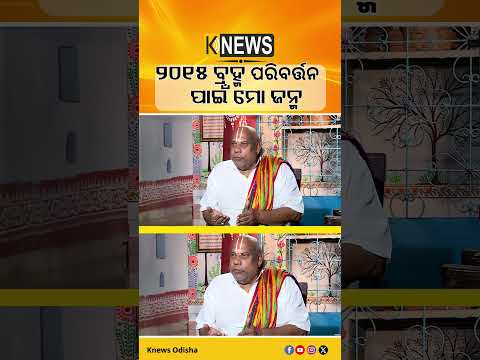 ୨୦୧୫ ବ୍ରହ୍ମ ପରିବର୍ତ୍ତନ ପାଇଁ ମୋ ଜନ୍ମ | Knews Odisha