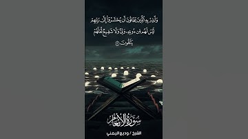 سورة الأنعام | Al-An‘ām | آية 51 | الشيخ وديع اليمني