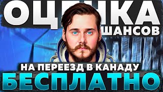 БЕСПЛАТНАЯ ОЦЕНКА ШАНСОВ НА ИММИГРАЦИЮ В КАНАДУ