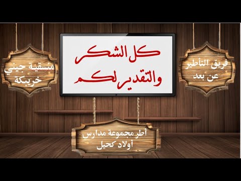 فيديو: كيف تكتب خطاب شكر لمحارب قديم