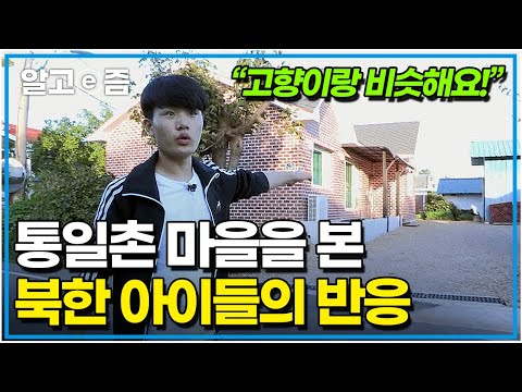 &amp;quot;고향 생각이 나요&amp;quot; 대한민국 최전방 민간인 통제구역, 아무나 들어올 수 없는 통일촌 마을을 찾아간 남북 10대들｜딱 좋은 친구들｜알고e즘