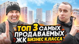 Самые продаваемые новостройки в Москве - ЖК Shagal / ЖК Остров / ЖК СИМВОЛ - Бизнес класс