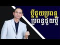 ប្តីជួយប្រពន្ធ ប្រពន្ធជួយប្តី - លោកគ្រូ សោម សម្បត្តិ - Teacher Soum Sambath