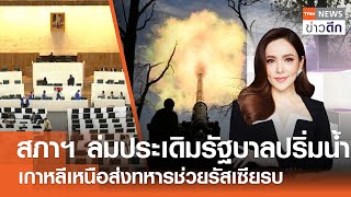 สภาฯ ล่มประเดิมรัฐบาลปริ่มน้ำ - เกาหลีเหนือส่งทหารช่วยรัสเซียรบ | TNN ข่าวดึก | 3 ก.ค. 68 (FULL)