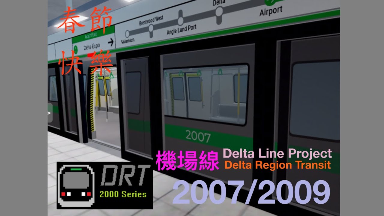 Delta Line Project 機場線(21-2-2026)2007/2009 三角洲→機場 ［新年快樂💚］