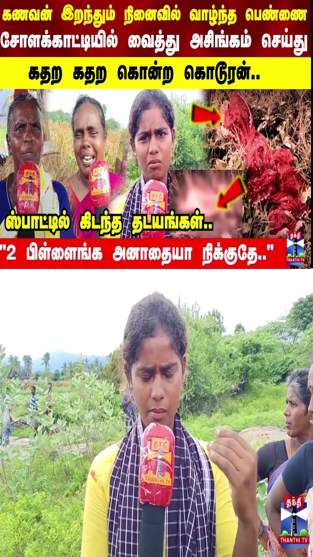 சோளக்காட்டியில் வைத்து அசிங்கம் செய்து கதற கதற கொன்ற கொடூரன்..  ஸ்பாட்டில் கிடந்த தடயங்கள்..